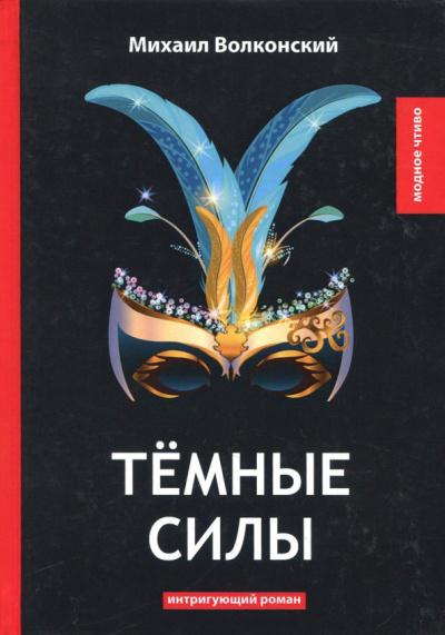Михаил Волконский: Темные силы