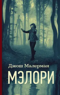 Джош Малерман: Мэлори