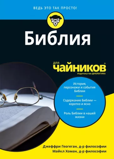 Геогеган, Хоман: Библия для чайников