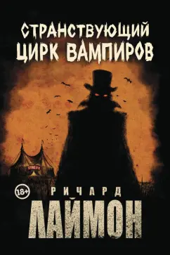 Ричард Лаймон: Странствующий Цирк Вампиров