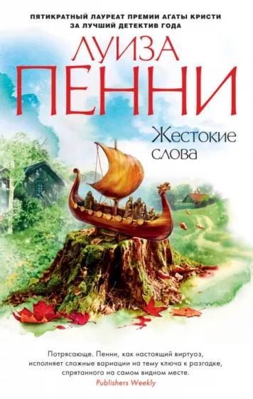 Луиза Пенни: Жестокие слова