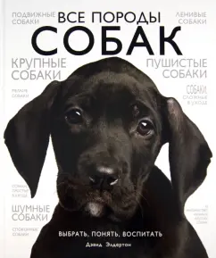 Дэвид Элдертон: Все породы собак
