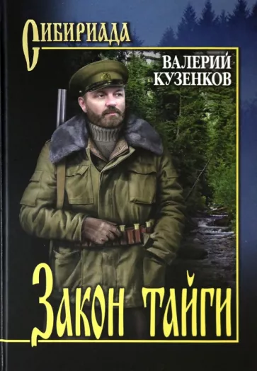 Валерий Кузенков: Закон тайги