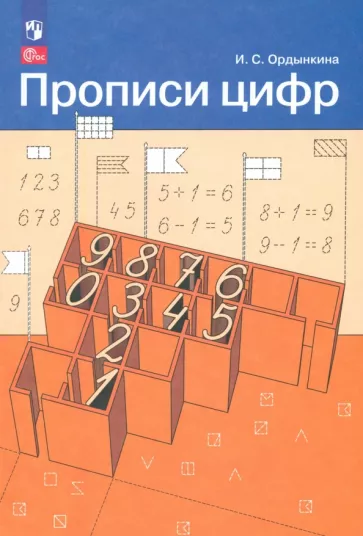 Ирина Ордынкина: Прописи цифр. ФГОС