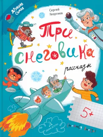 Сергей Георгиев: Три снеговика