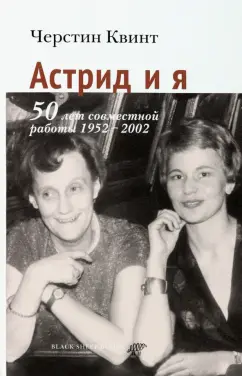 Черстин Квинт: Астрид и я. 50 лет совместной работы 1952-2002