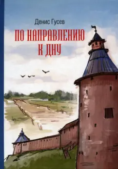 Денис Гусев: По направлению к Дну