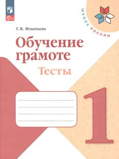 Тамара Игнатьева: Обучение грамоте. 1 класс. Тесты. ФГОС