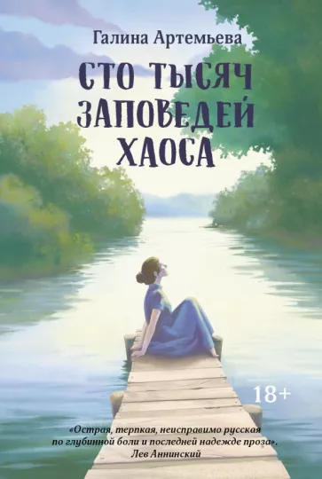 Галина Артемьева: Сто тысяч заповедей хаоса