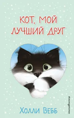 Холли Вебб: Кот, мой лучший друг