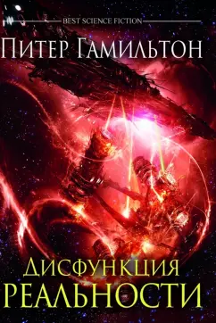 Питер Гамильтон: Дисфункция реальности