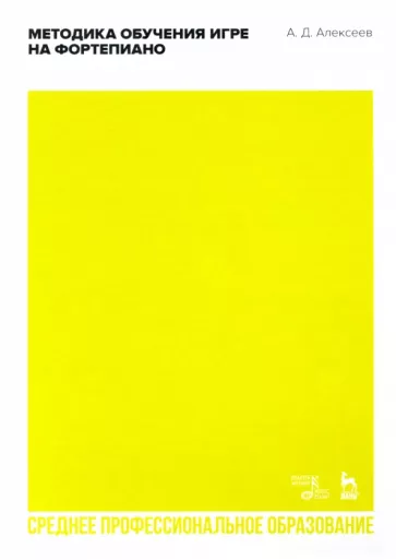 Александр Алексеев: Методика обучения игре на фортепиано. Учебное пособие для СПО