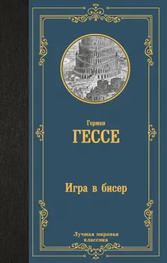 Герман Гессе: Игра в бисер