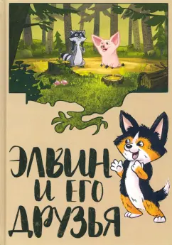 Андрей Демьяненко: Элвин и его друзья