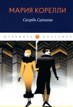 Мария Корелли: Скорбь Сатаны