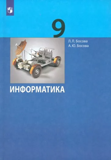 Босова, Босова: Информатика. 9 класс. Учебник. ФГОС