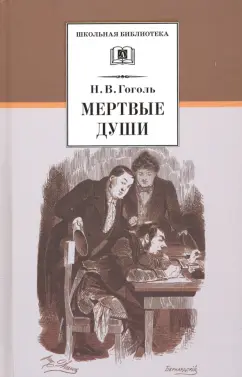 Николай Гоголь: Мертвые души