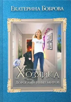Екатерина Боброва: Жила была хозяйка, или Дорогами иных миров