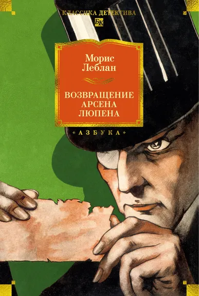 Морис  Леблан: Возвращение Арсена Люпена
