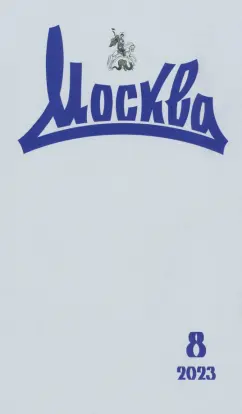 Журнал Москва № 8. 2023