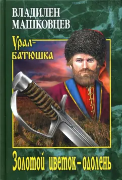 Владилен Машковцев: Золотой цветок - одолень