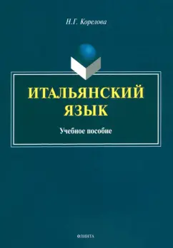 Наталья Корелова: Итальянский язык. Учебное пособие