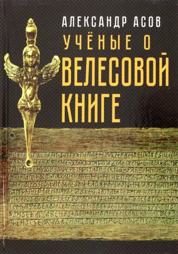 Асов, Бегунов, Арциховский: Учёные о "Велесовой книге"