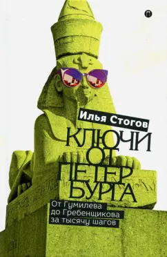 Илья Стогов: Ключи от Петербурга. От Гумилева до Гребенщикова