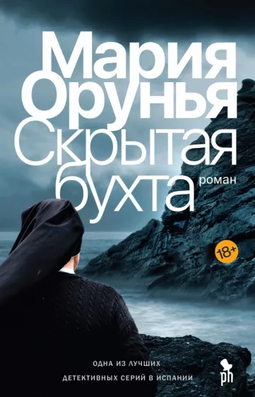 Мария Орунья: Скрытая бухта