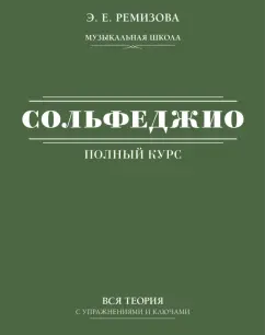 Эмилия Ремизова: Полный курс сольфеджио. Вся теория с упражнениями и ключами