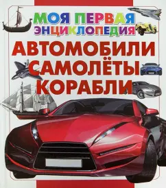 Автомобили. Самолеты. Корабли