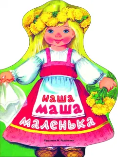 Наша Маша маленька