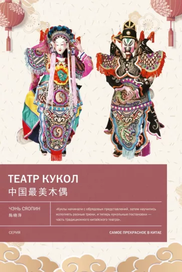 Чэнь Сяопин: Театр кукол