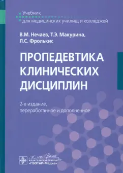 Нечаев, Фролькис, Макурина: Пропедевтика клинических дисциплин. Учебник