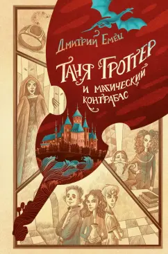 Дмитрий Емец: Таня Гроттер и магический контрабас