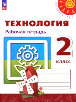 Роговцева, Анащенкова, Шипилова: Технология. 2 класс. Рабочая тетрадь. ФГОС