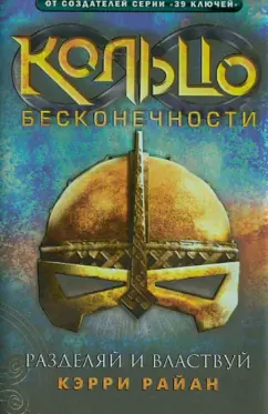 Керри Райан: Кольцо бесконечности. Книга 2. Разделяй и властвуй