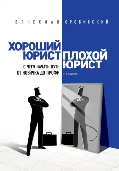 Вячеслав Оробинский: Хороший юрист, плохой юрист. С чего начать путь от новичка до профи