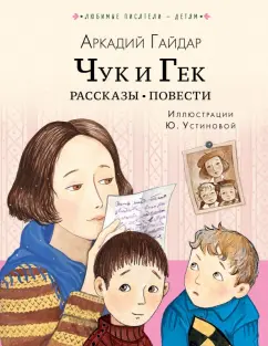 Аркадий Гайдар: Чук и Гек. Рассказы. Повести