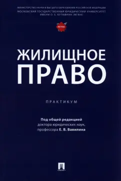 Ксенофонтова, Климанова, Горская: Жилищное право. Практикум