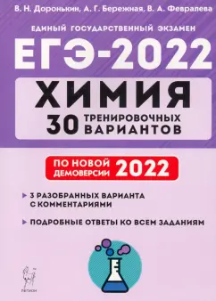 Доронькин, Бережная: ЕГЭ 2022. Химия. 30 тренировочных вариантов по демоверсии 2022 года