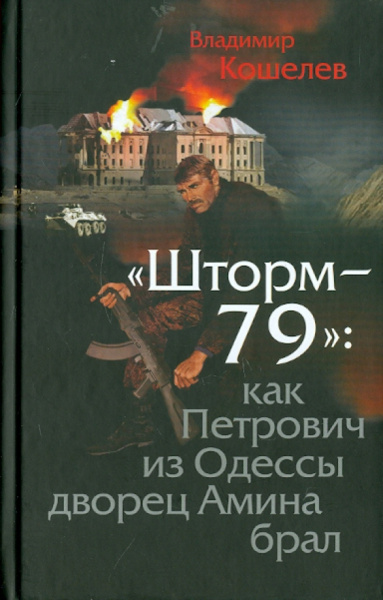 Владимир Кошелев: Шторм-79. Как Петрович из Одессы дворец Амина брал