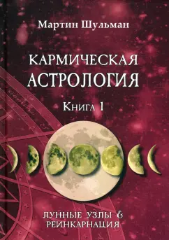 Мартин Шульман: Кармическая астрология. Лунные Узлы и реинкарнация. Книга 1