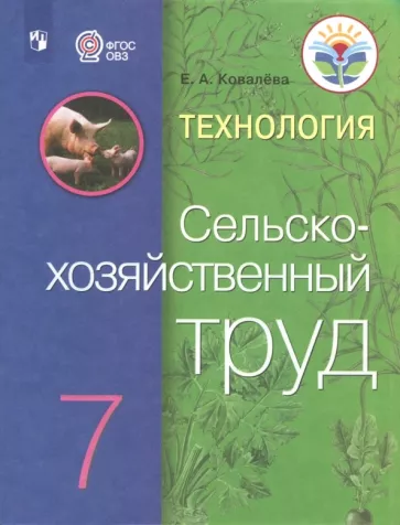 Евгения Ковалева: Технология. Сельскохозяйственный труд. 7 класс. Учебник