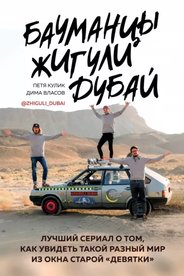 Кулик, Власов: Бауманцы. Жигули. Дубай. Лучший сериал о том, как увидеть такой разный мир из окна старой девятки