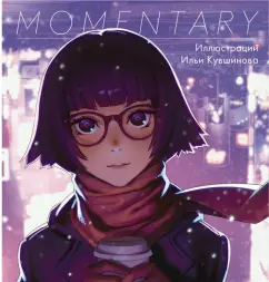 Илья Кувшинов: Momentary. Иллюстрации Ильи Кувшинова