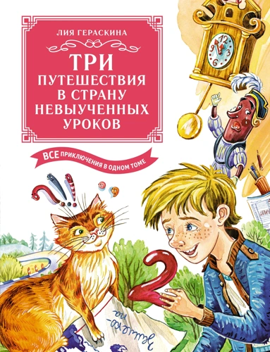 Лия Борисовна Гераскина: Три путешествия в Страну невыученных уроков. Все приключения в одном томе
