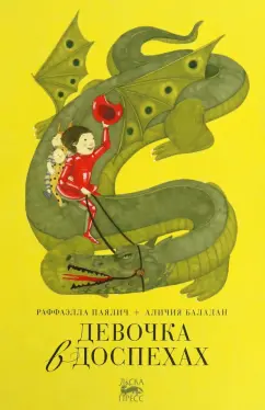 Раффаэлла Паялич: Девочка в доспехах