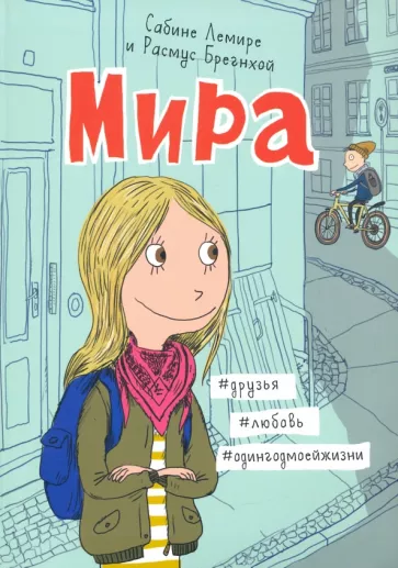 Сабине Лемире: Мира. Книга 1. #друзья #любовь #одингодмоейжизни