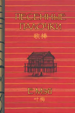 Мэй Е: Песенные палочки